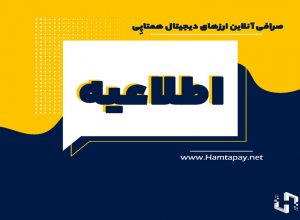 اطلاعیه در خصوص شایعات مسدودسازی درگاههای پرداخت صرافیهای ارز دیجیتال | همتاپی
