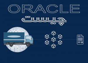 اوراکل (Oracle) چیست و چند نوع اوراکل وجود دارد؟