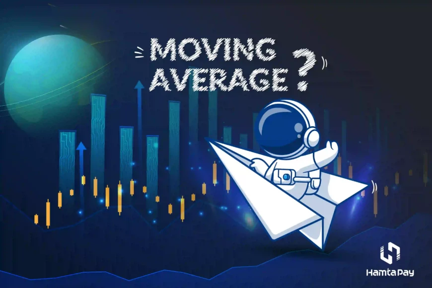 میانگین متحرک (Moving Average) چیست؟ معرفی انواع میانگین متحرک | همتاپی