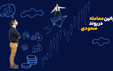 آموزش مهم‌ترین قوانین معامله در روند صعودی بازار ارزهای دیجیتال | همتاپی