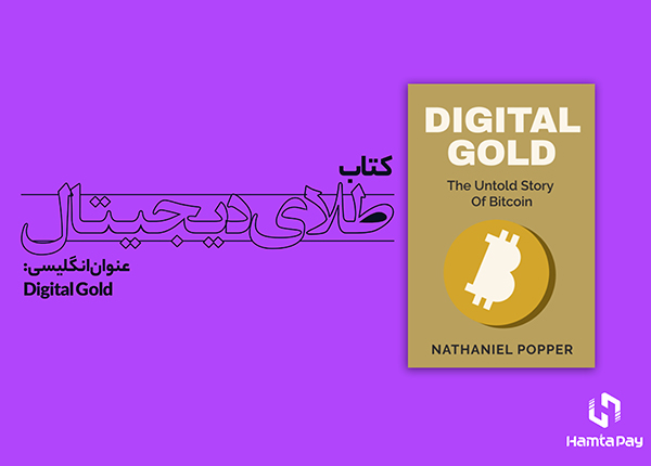 کتاب طلای دیجیتال | همتاپی