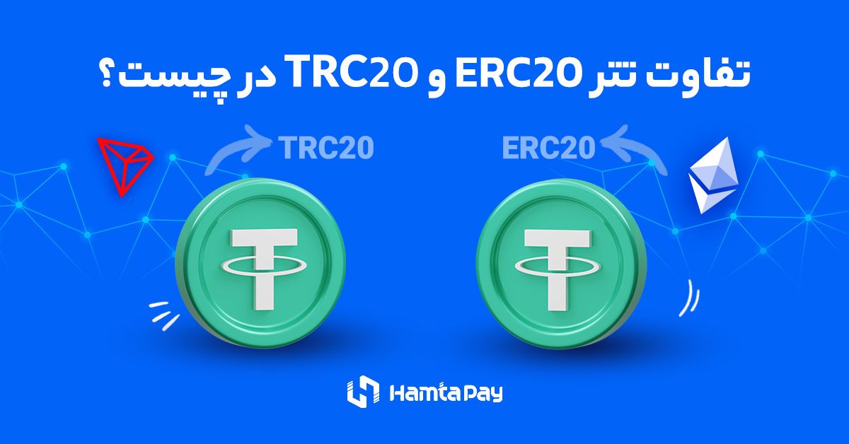 تفاوت تتر ERC20 و TRC20 در چیست؟