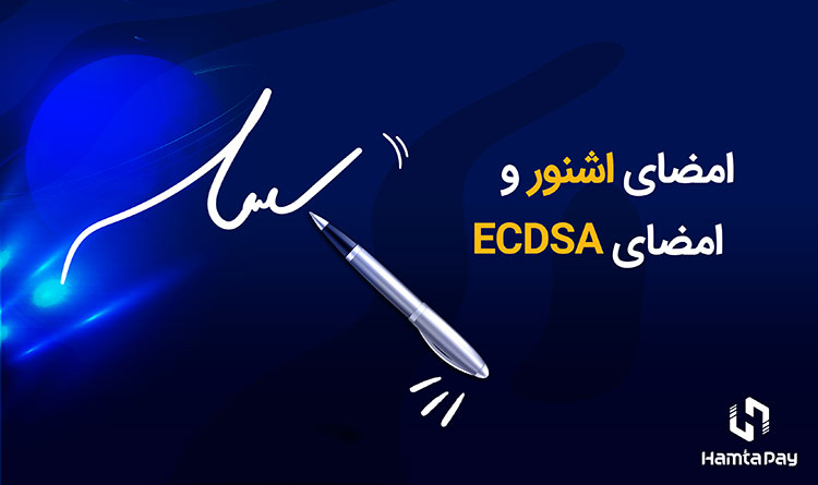 امضای اشنور VS. امضای ECDSA | همتاپی