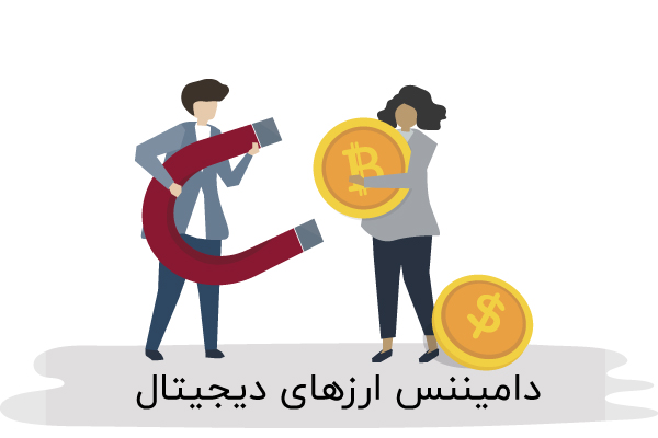 دامیننس ارزهای دیجیتال | همتاپی