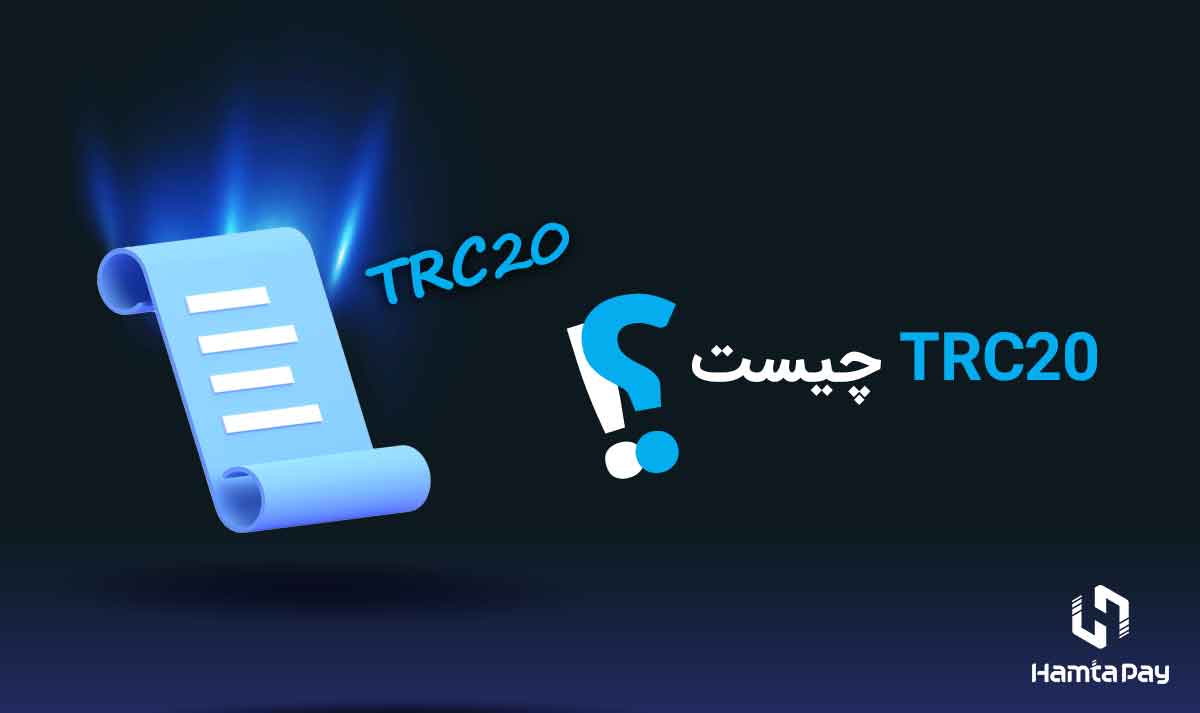 TRC20 چیست؟ | همتاپی