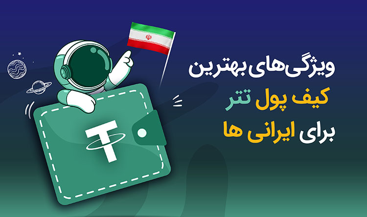 ویژگی‌های بهترین کیف پول تتر برای ایرانی ها | همتاپی