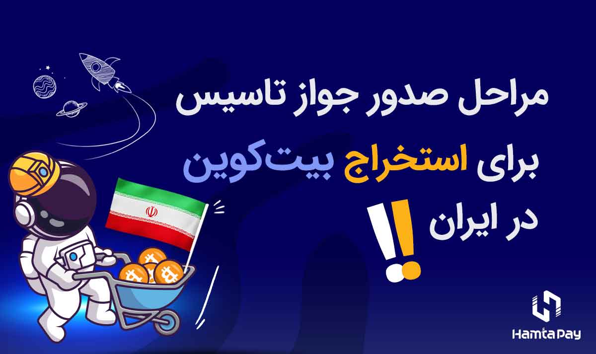 مراحل صدور جواز تاسیس برای استخراج بیت کوین در ایران | همتاپی