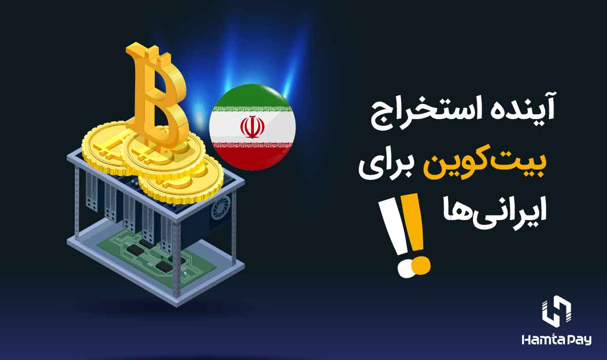 آینده استخراج بیت کوین برای ایرانی‌ها چگونه است؟ | همتاپی