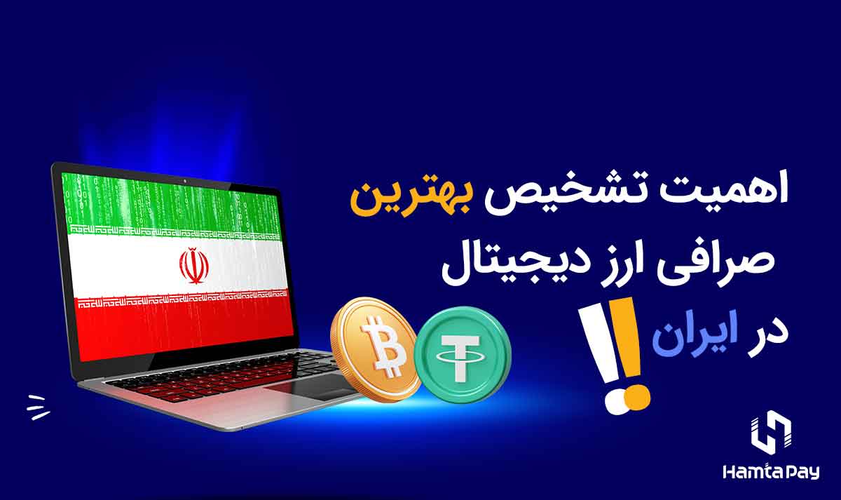 اهمیت استفاده از بهترین صرافی ارز دیجیتال در ایران