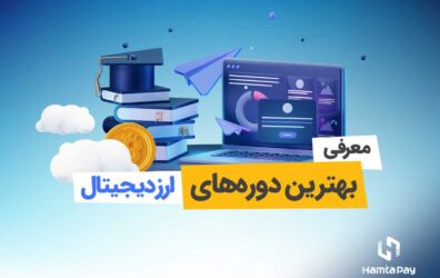 بهترین دوره‌های ارز دیجیتال در ایران | همتاپی