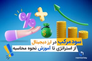 سود مرکب در ارز دیجیتال