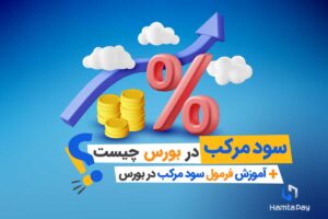 سود مرکب در بورس