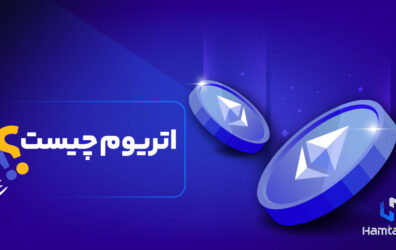 اتریوم (Ethereum) چیست؟ از مفاهیم پایه تا خرید‌و‌فروش اتریوم