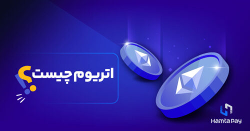 اتریوم (Ethereum) چیست؟ از مفاهیم پایه تا خرید‌و‌فروش اتریوم