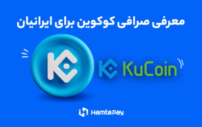 صرافی کوکوین