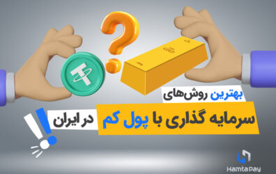 سرمایه گذاری با پول کم در ایران