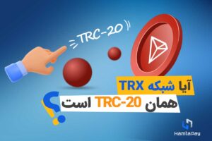 آیا TRX همان TRC-20 است؟
