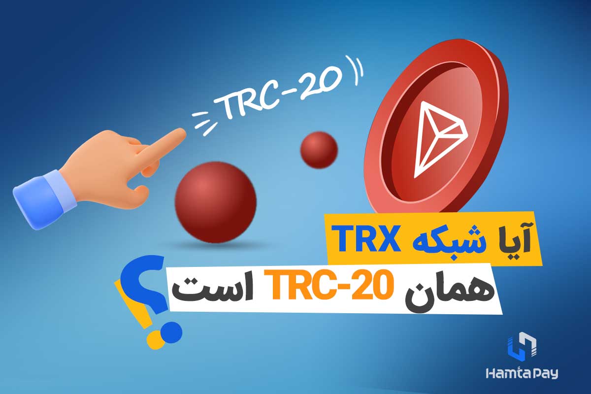 آیا TRX همان TRC-20 است؟ | همتاپی