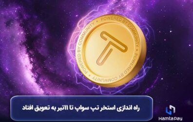 تعویق در راه اندازی تپ سواپ