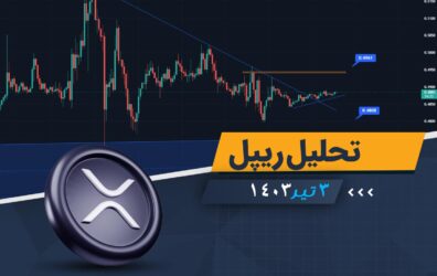 تحلیل ریپل 3 تیر 1403