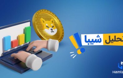 تحلیل قیمت شیبا اینو