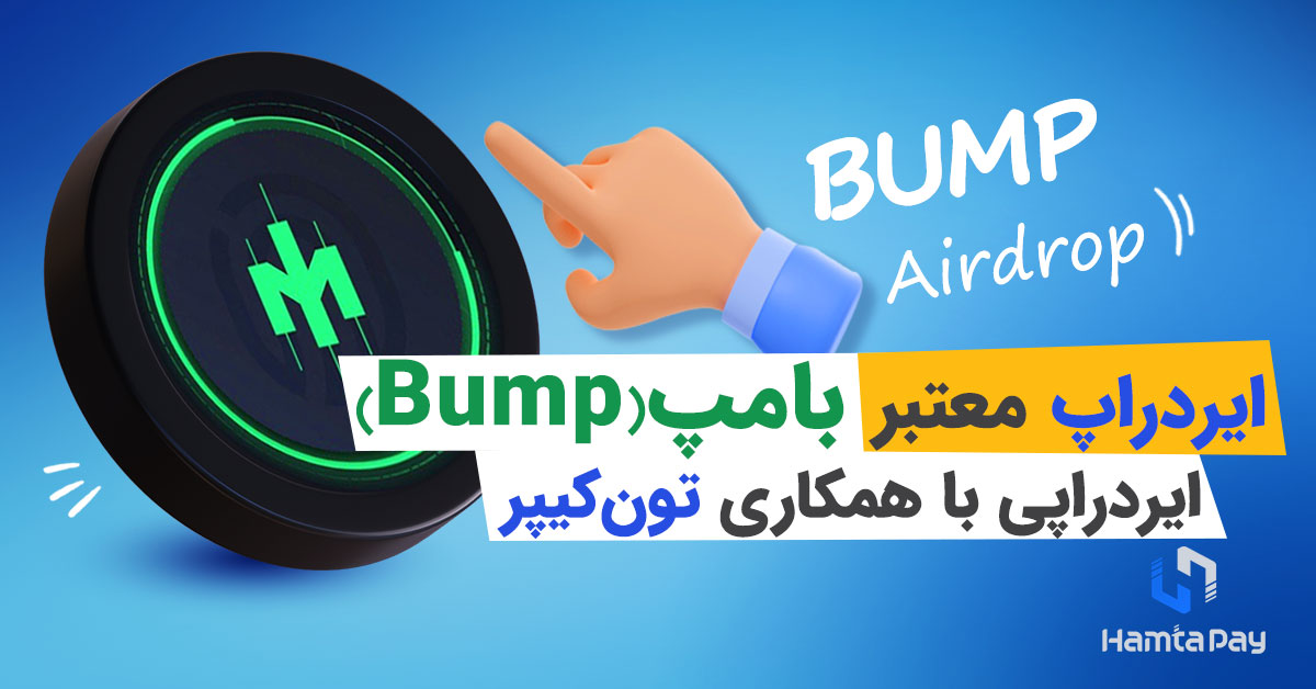 ایردراپ بامپ