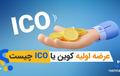 عرضه اولیه کوین یا ICO