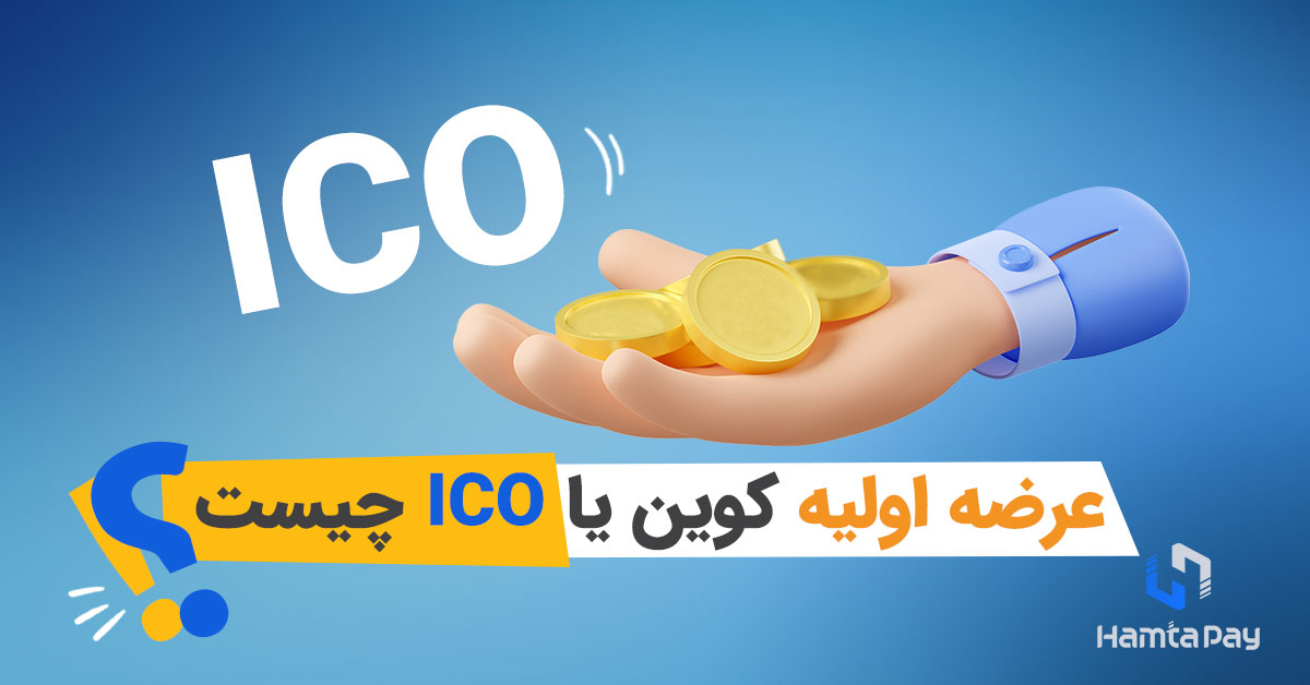 عرضه اولیه کوین یا ICO