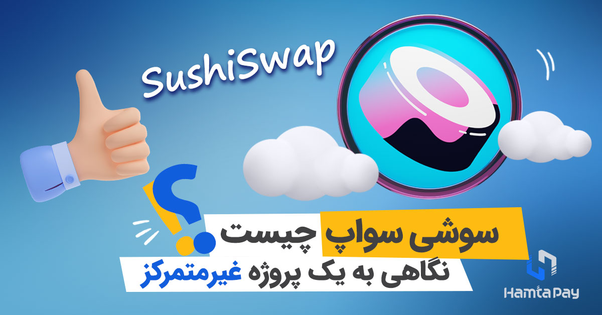 سوشی سواپ چیست