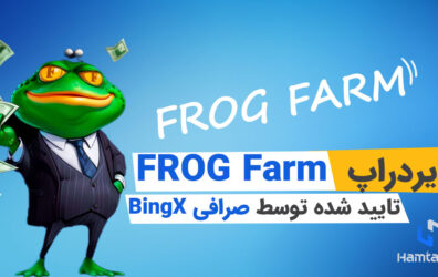 ایردراپ Frog Farm