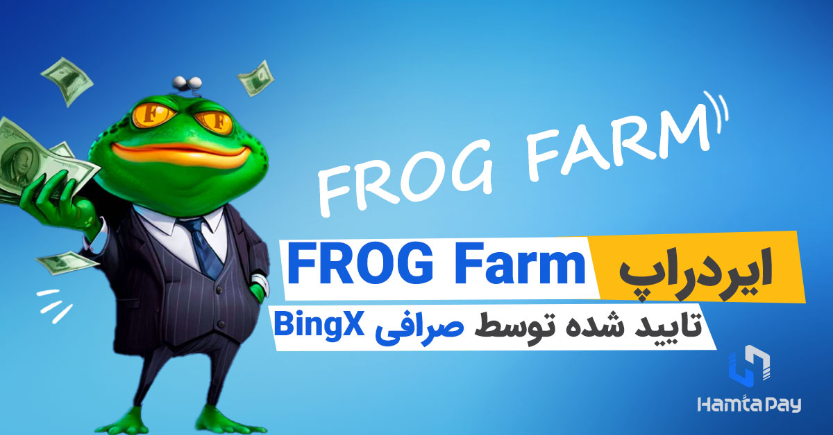 ایردراپ Frog Farm