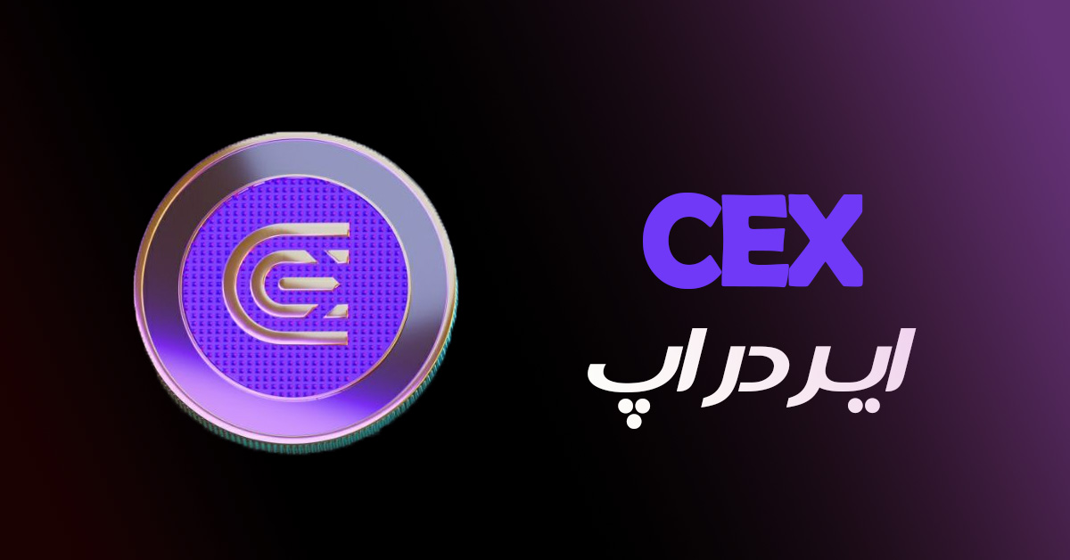 ایردراپ CEX