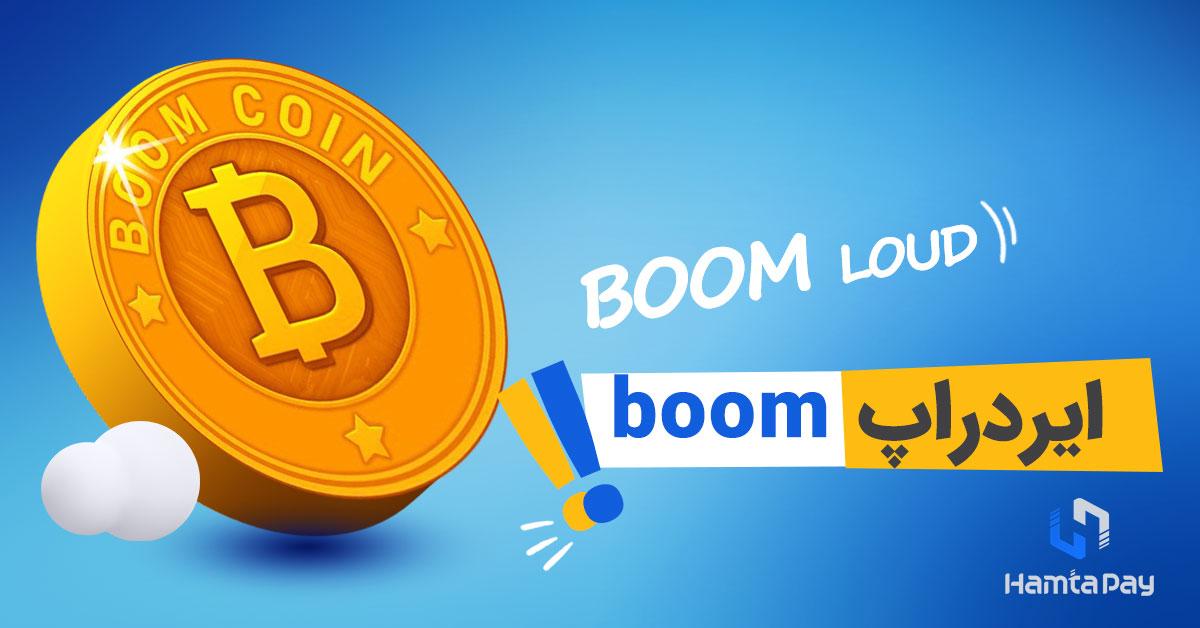 ایردراپ Boom Coin