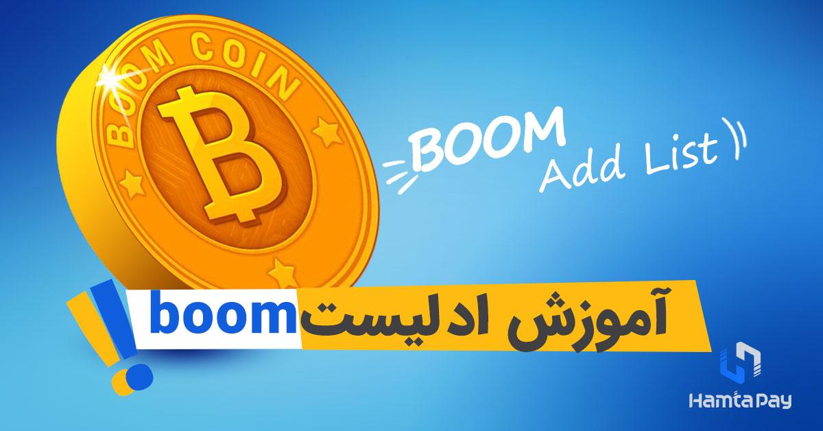 آموزش اد لیست boom