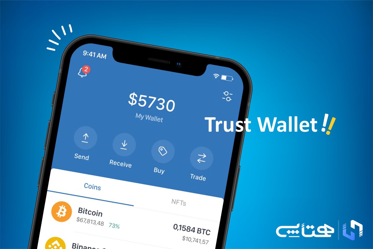 کیف پول تراست ولت (Trust Wallet)