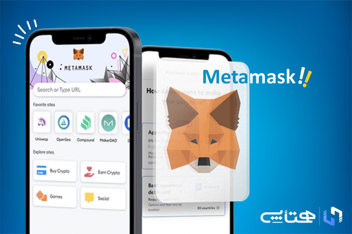 کیف پول متامسک (Metamask)