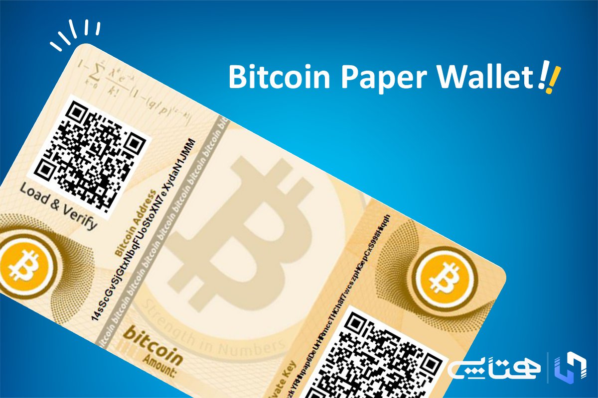 کیف پول بیت‌کوین پیر ولت (Bitcoin Paper Wallet)