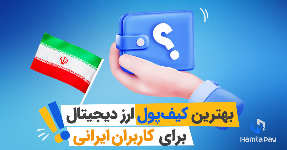 بهترین کیف پول ارز دیجیتال برای ایران | همتاپی