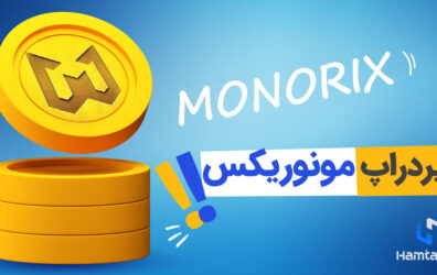 آموزش ایردراپ مونوریکس