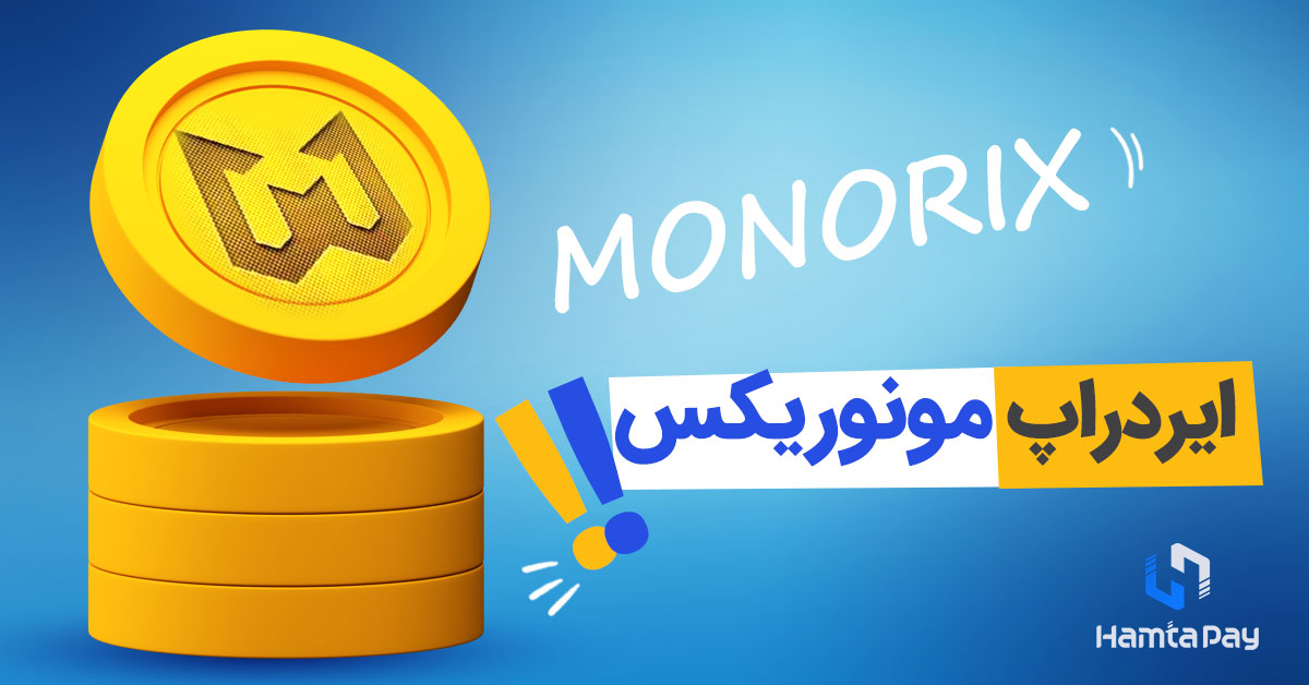 آموزش ایردراپ مونوریکس