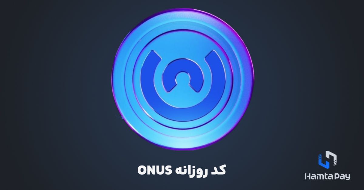 کد روزانه ONUS