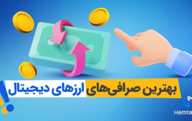 بهترین سایت خرید‌و‌فروش ارز دیجیتال