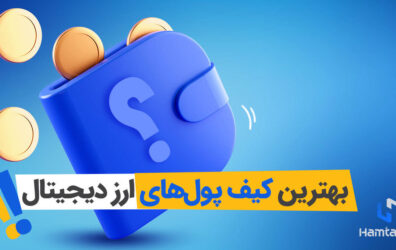معرفی بهترین کیف پول‌های ارز دیجیتال