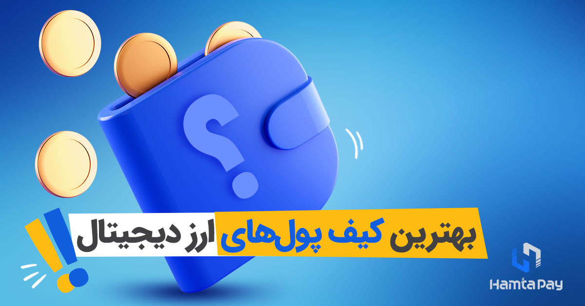 معرفی بهترین کیف پول‌های ارز دیجیتال