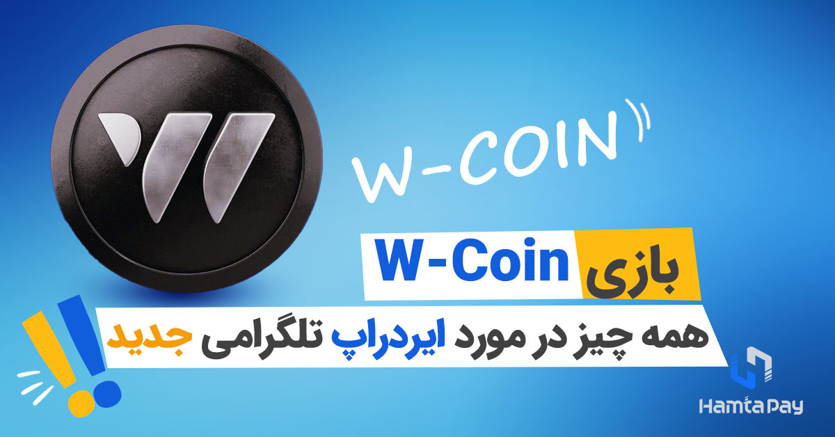 بازی WCoin