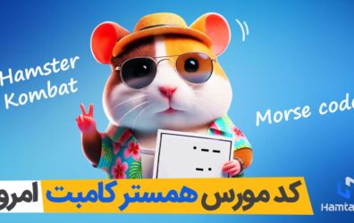 کد مورس همستر امروز