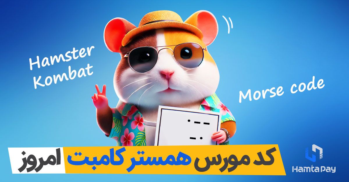 کد مورس همستر امروز