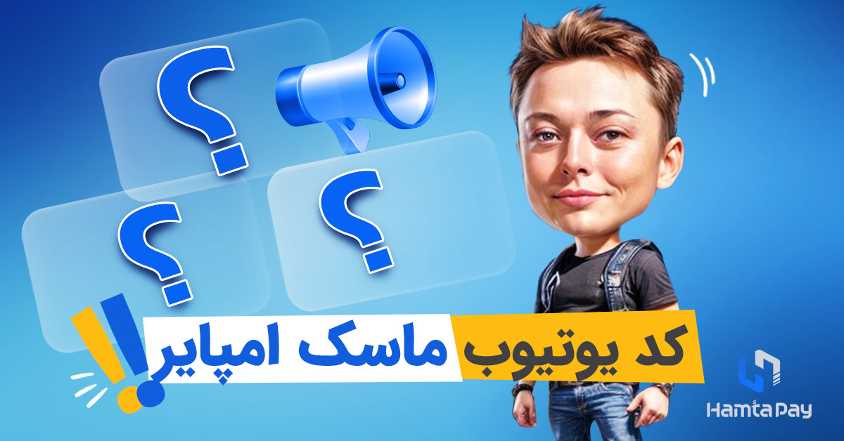 کد ویدیو یوتیوب ماسک امپایر