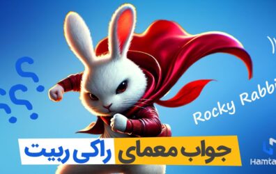 جواب معمای راکی ربیت