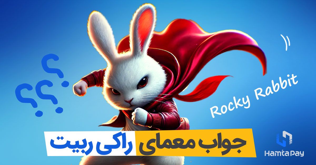 جواب معمای راکی ربیت